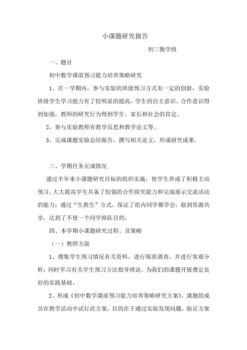 小课题研究报告 初中数学课前预习能力培养策略研究