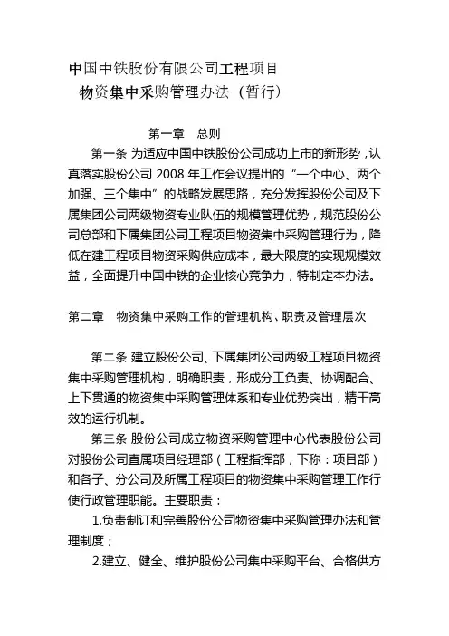 中国中铁股份有限公司工程项目物资集中采购管理办法(暂行)
