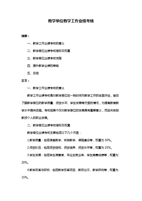 教学单位教学工作业绩考核