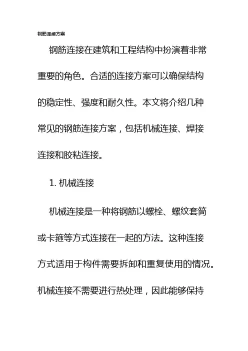 钢筋连接方案