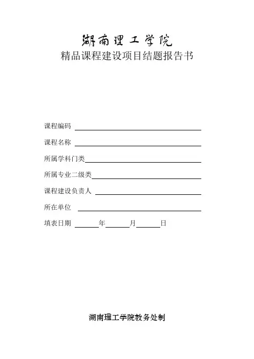 精品课程建设项目结题报告书