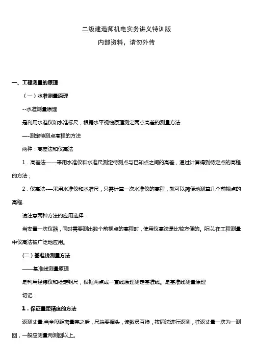 二级建造师机电实务特训版.内部资料