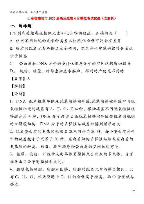 潍坊市2020届高三生物4月模拟考试试题(含解析)