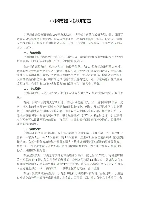 小超市如何规划布置