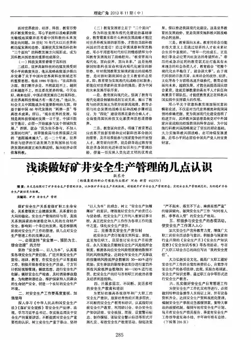 浅谈做好矿井安全生产管理的几点认识