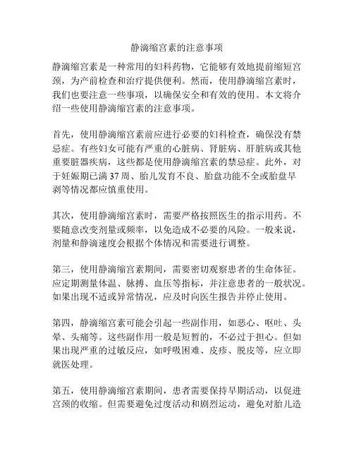 静滴缩宫素的注意事项