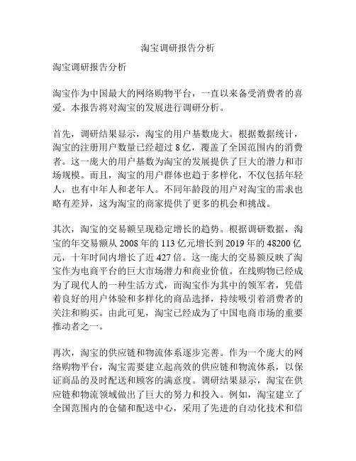 淘宝调研报告分析