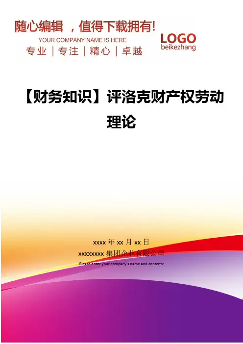 精编【财务知识】评洛克财产权劳动理论