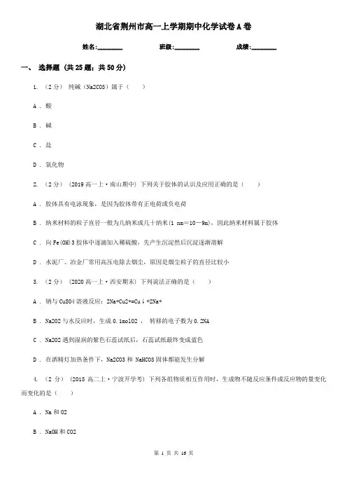 湖北省荆州市高一上学期期中化学试卷A卷