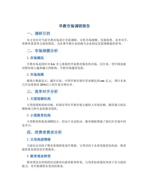 早教市场调研报告