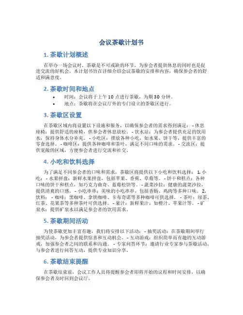 会议茶歇计划书