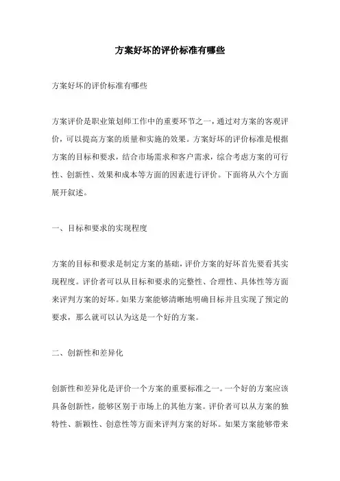 方案好坏的评价标准有哪些