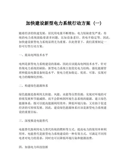 加快建设新型电力系统行动方案 (一)
