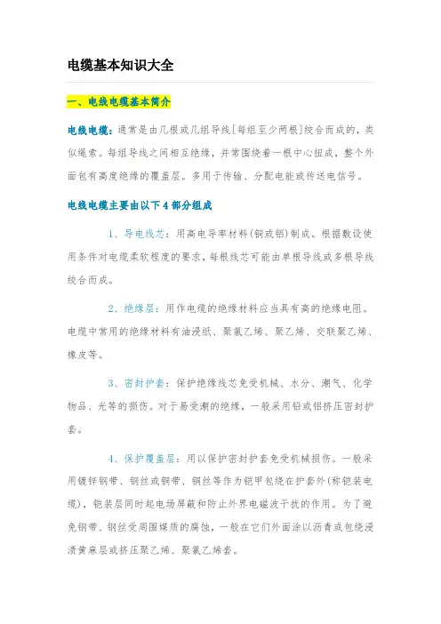 电缆基本知识大全