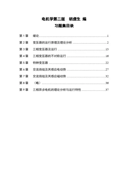 电机学第二版胡虔生课后习题答案