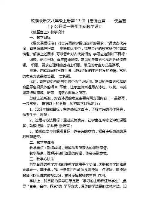 统编版语文八年级上册第13课《唐诗五首——使至塞上》公开课一等奖创新教学设计