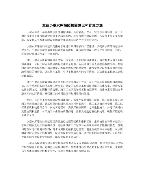 浅谈小型水库除险加固建设和管理方法