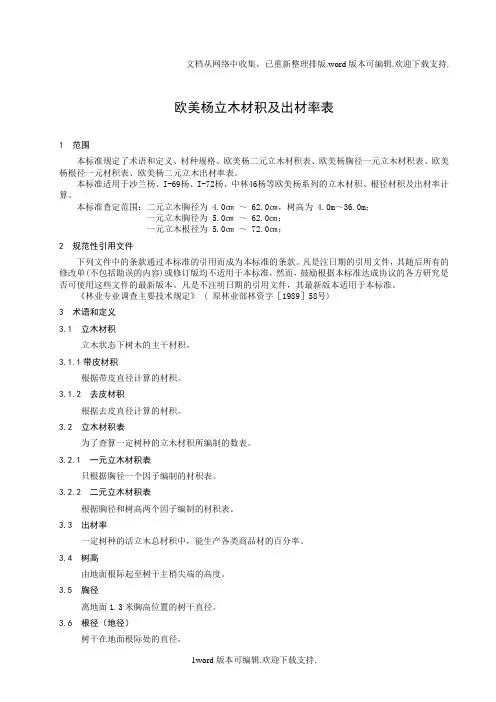 欧美杨立木材积及出材率表
