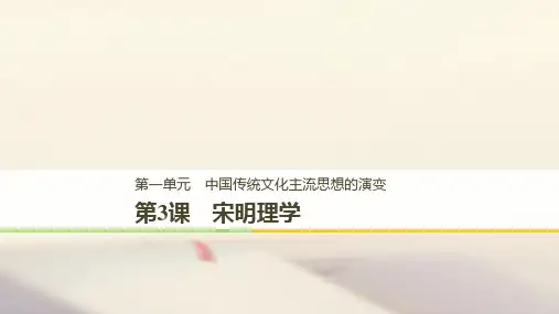 高中历史第一单元中国传统文化主流思想的演变第3课宋明理学课件新人教版