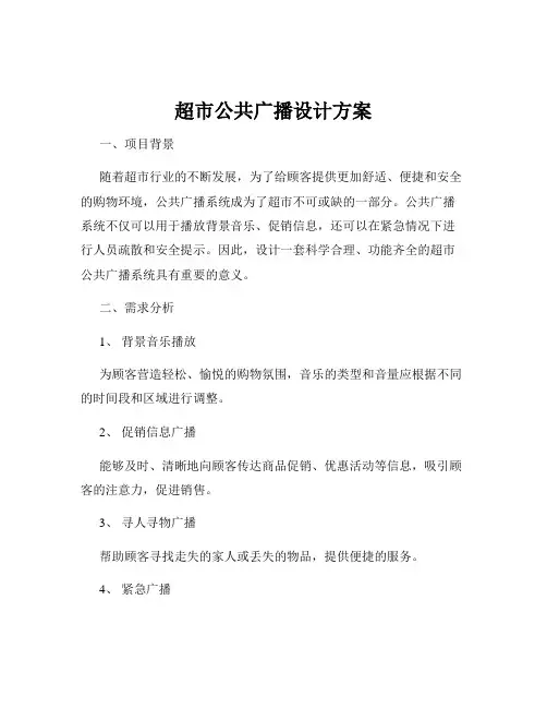 超市公共广播设计方案