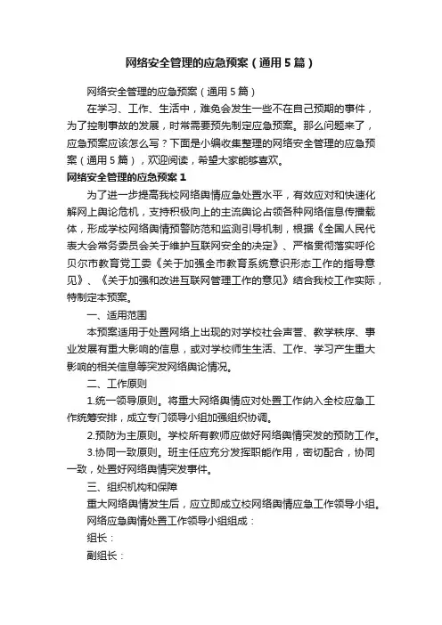 网络安全管理的应急预案（通用5篇）