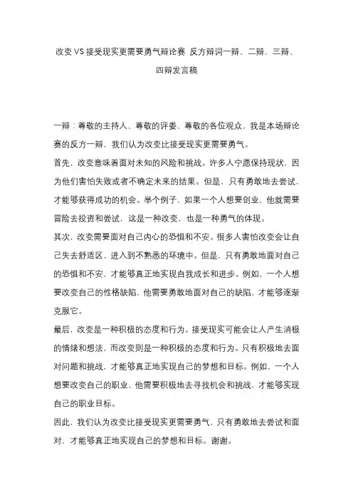 改变VS接受现实更需要勇气辩论赛 反方辩词一辩、二辩、三辩、四辩发言稿