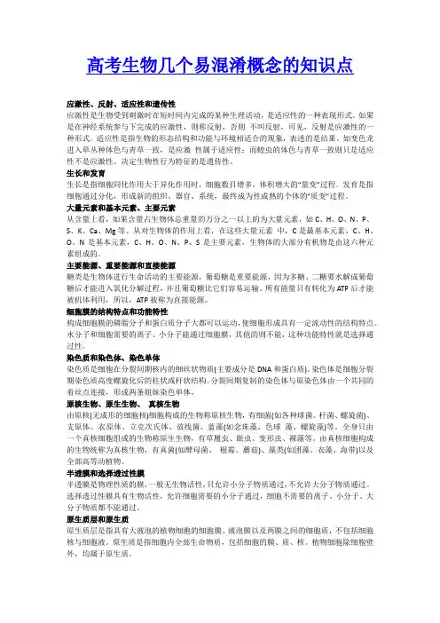 高考生物几个易混淆概念的知识点