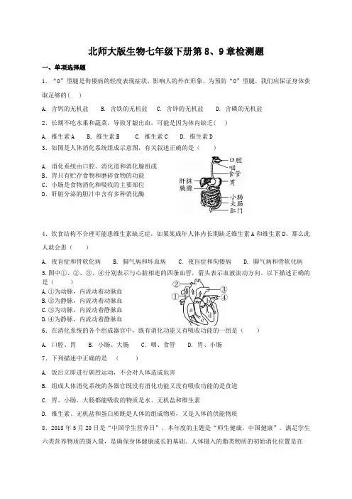北师大版生物七年级下册 第8、9章检测题