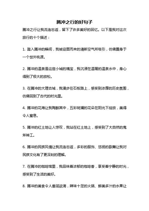 腾冲之行的好句子