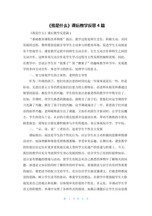 《我是什么》课后教学反思4篇