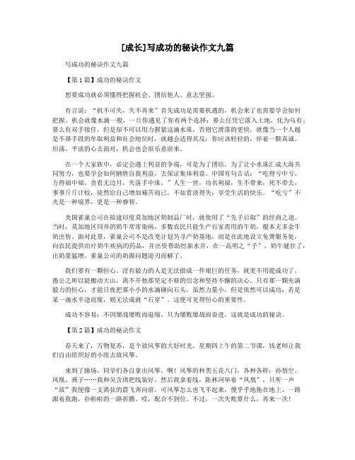 [成长]写成功的秘诀作文九篇