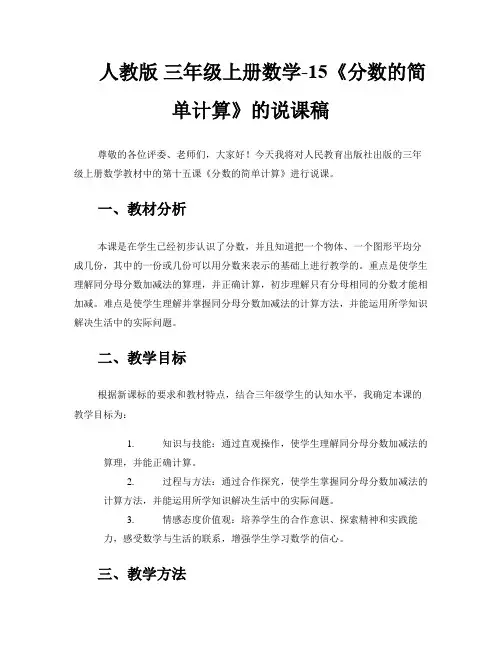 人教版 三年级上册数学-15《分数的简单计算》的说课稿