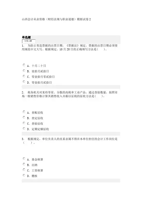 山西会计从业资格(财经法规与职业道德)模拟试卷2