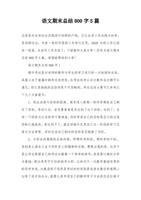 语文期末总结800字5篇