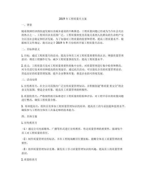 2019年工程质量月方案
