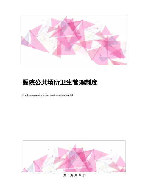 医院公共场所卫生管理制度