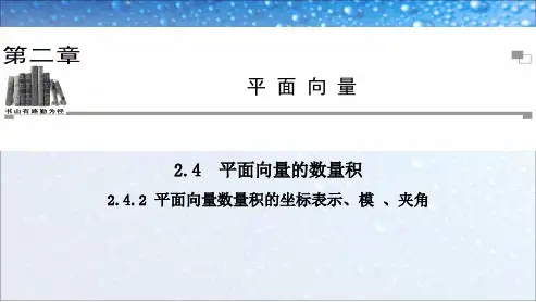 高中数学必修四人教版2.4.2平面向量数量积的坐标表示模夹角11ppt课件
