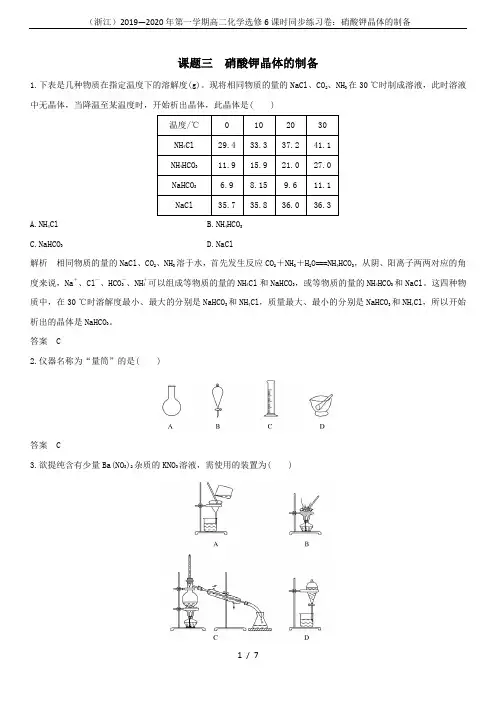 (浙江)2019—2020年第一学期高二化学选修6课时同步练习卷：硝酸钾晶体的制备