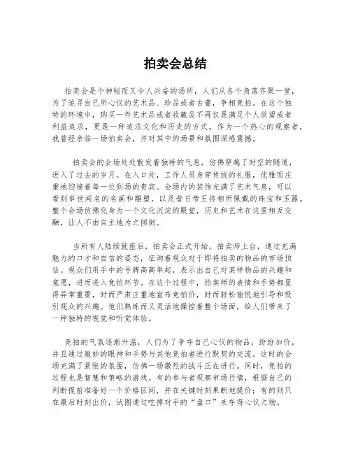 拍卖会总结