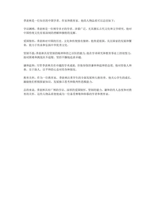 五年级下册第三课月是故乡明的作者季羡林的人物品质