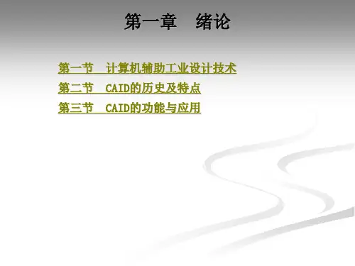计算机辅助工业设计技术