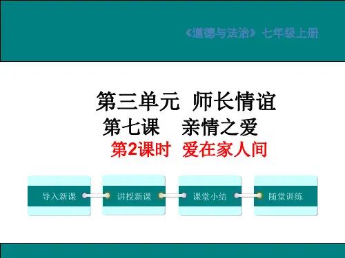 人教版道德与法治七年级上册 7.2 爱在家人间 课件(共22张PPT)