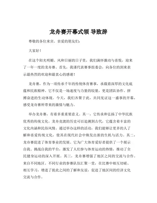 龙舟赛开幕式领 导致辞