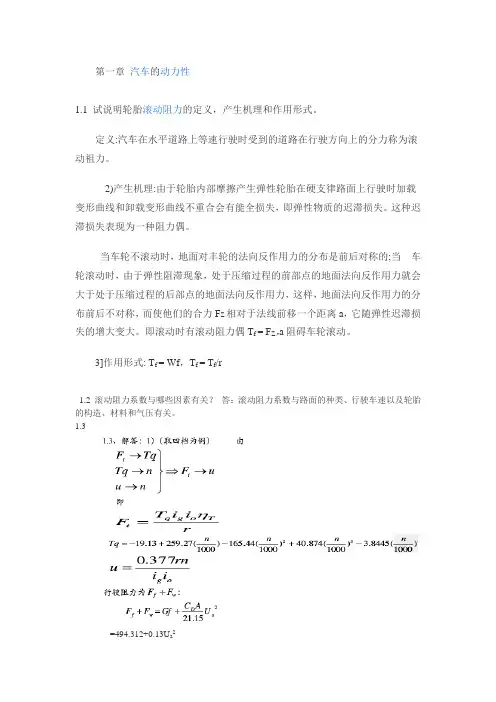 汽车理论第五版课后习题答案