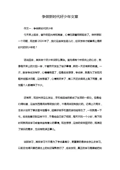 争做新时代好少年文章