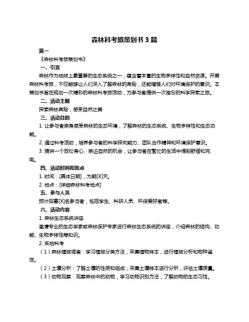 森林科考旅策划书3篇