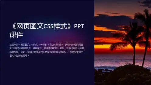 《网页图文CSS样式》课件