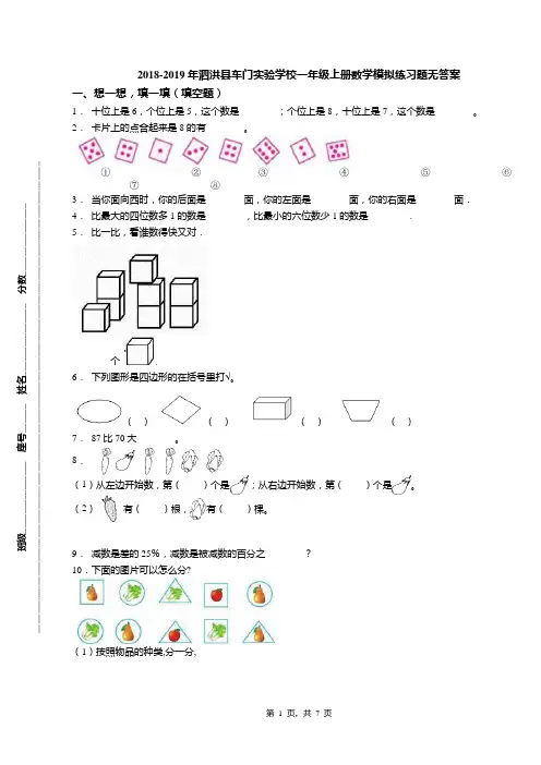 2018-2019年泗洪县车门实验学校一年级上册数学模拟练习题无答案