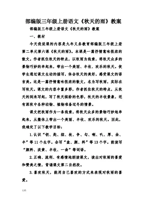 部编版三年级上册语文《秋天的雨》教案