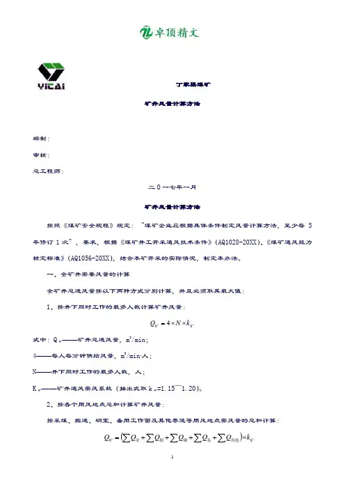 【名师精品】2019最新矿井风量计算方法.doc